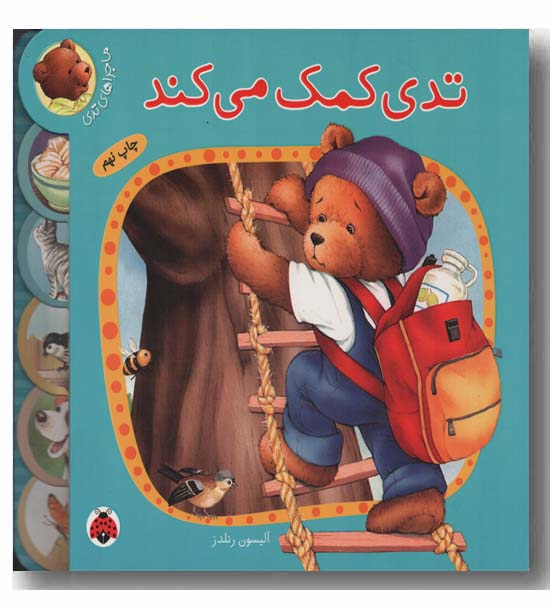 ماجراهای تدی - تدی کمک می کند