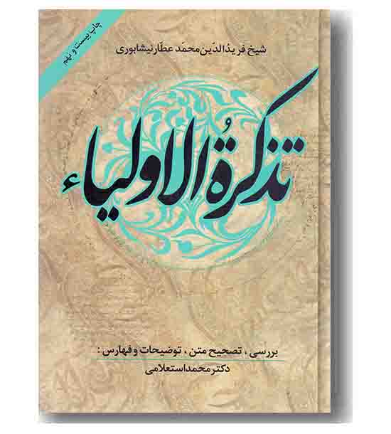 تذکره الاولیاء
