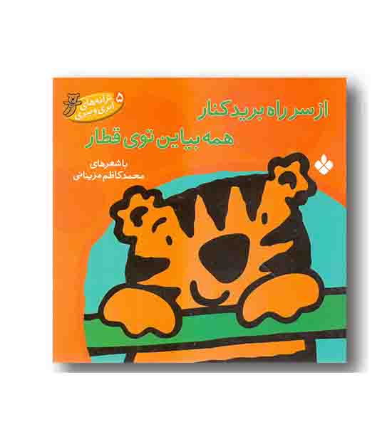 ترانه های ابری و ببری 5 - از سر راه برید کنار همه بیاین توی قطار