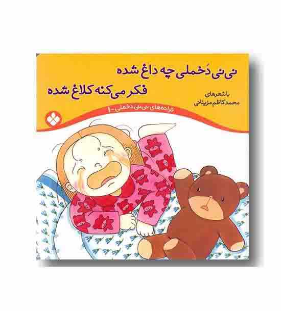 ترانه های نی نی دخملی 1 نی نی دخملی چه داغ شده فکر می کنه کلاغ شده