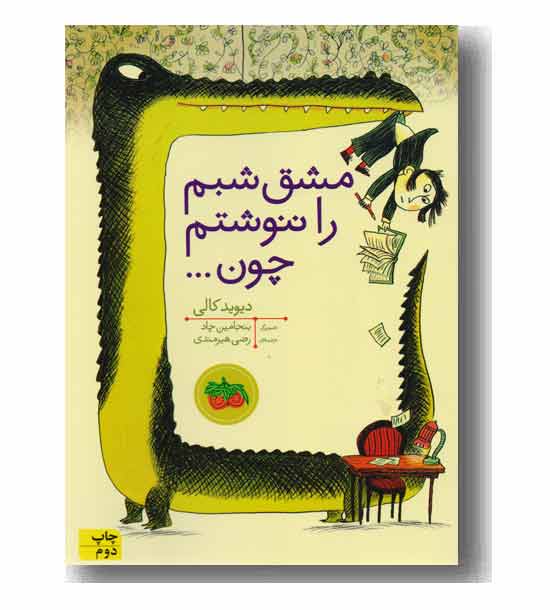 مشق شبم را ننوشتم چون...