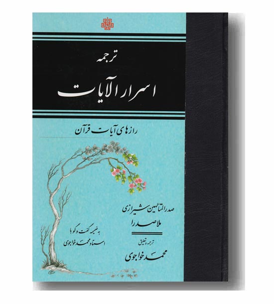 ترجمه اسرار الآیات رازهای آیات قرآن