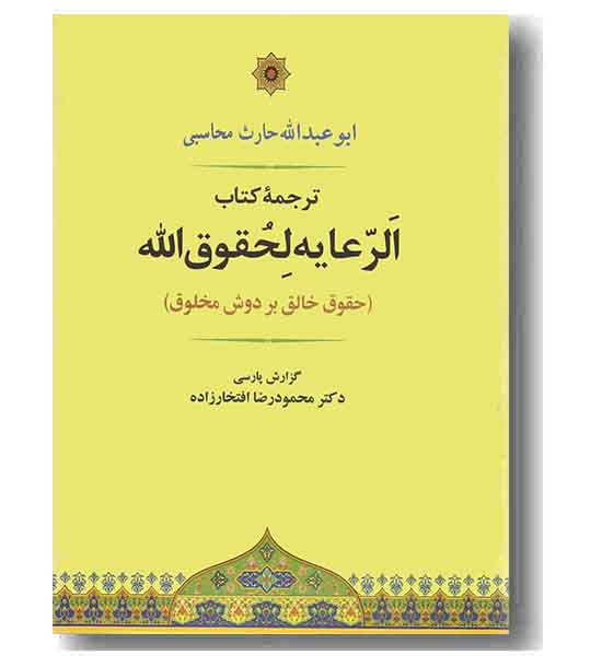 ترجمه الرعایه لحقوق الله 