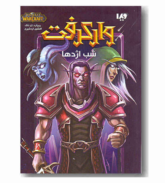 مجموعه وارکرفت - شب اژدها