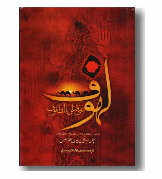لهوف علی قتلی الطفوف