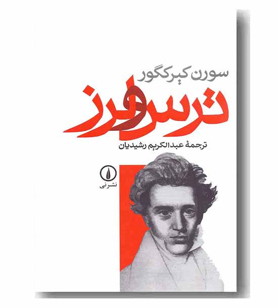 ترس و لرز