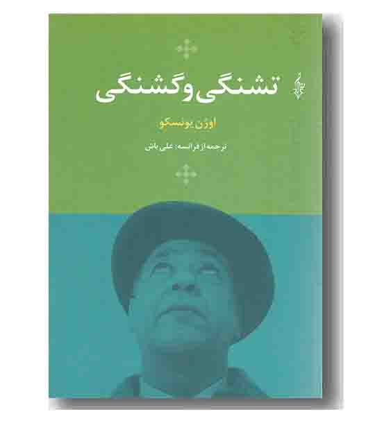 تشنگی و گشنگی