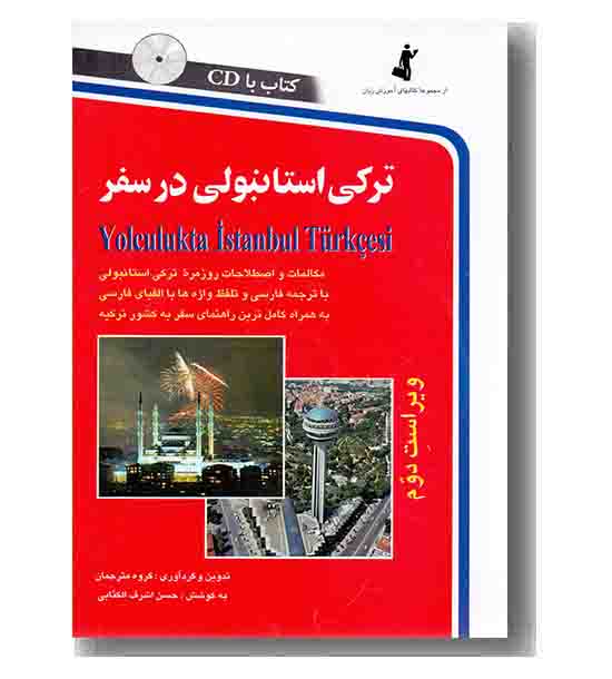 ترکی استانبولی در سفر