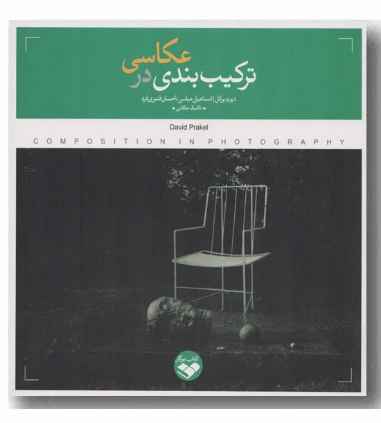 ترکیب بندی در عکاسی