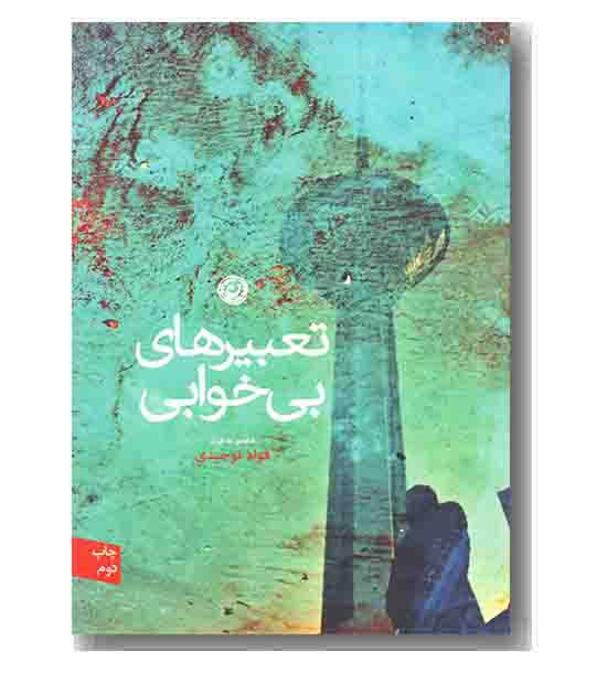 تعبیرهای بی خوابی
