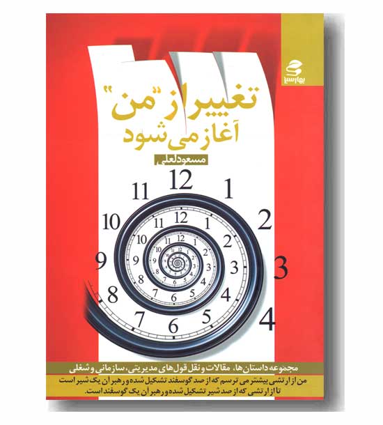تغییر از من آغاز می شود