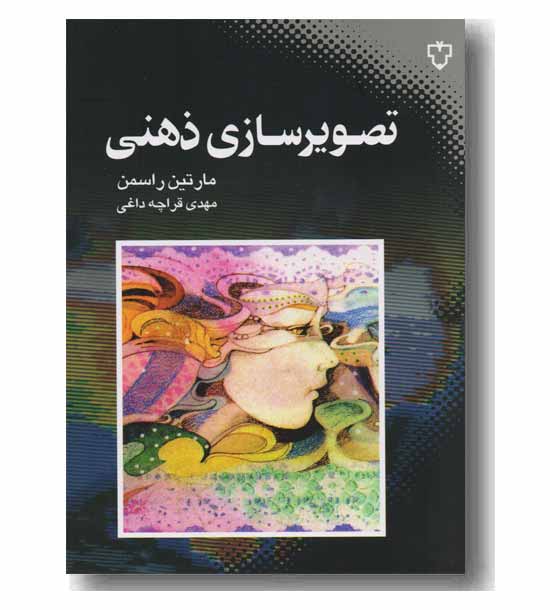 تصویر سازی ذهنی