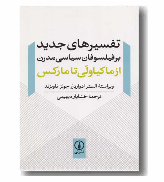 تفسیرهای جدید بر فیلسوفان سیاسی مدرن 