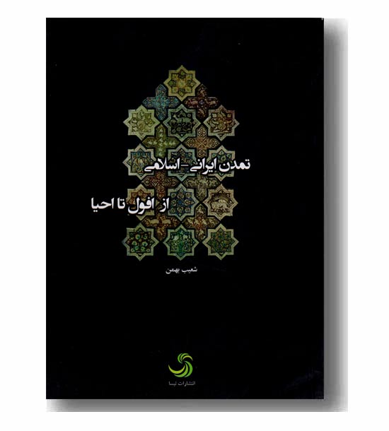 تمدن ایرانی - اسلامی از افول تا احیا