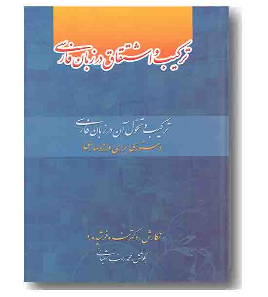 ترکیب و اشتقاق در زبان فارسی