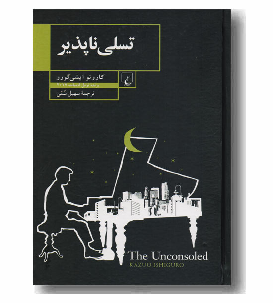 تسلی ناپذیر
