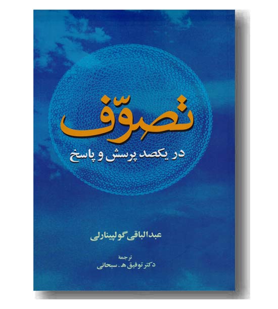 تصوف در یکصد پرسش و پاسخ