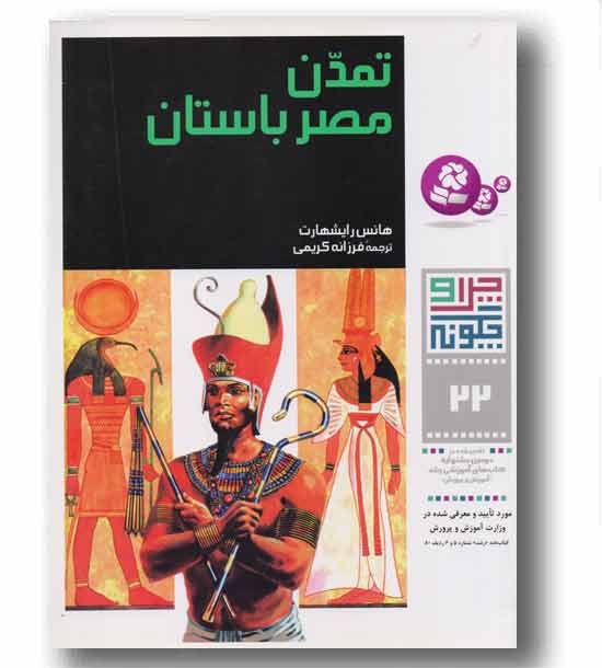 چرا و چگونه 22 تمدن مصر باستان