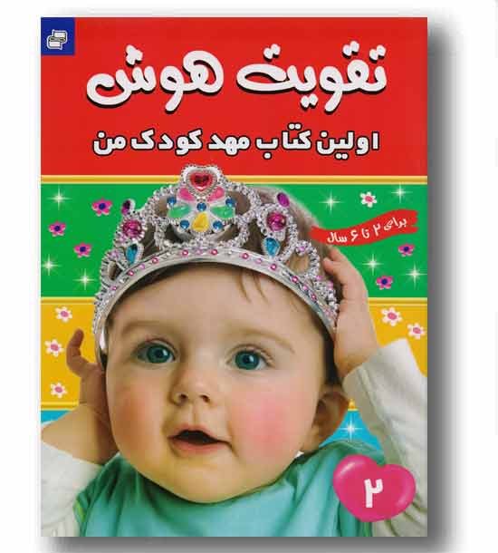 تقویت هوش 2اولین کتاب مهد کودک من 2 تا 6 سال