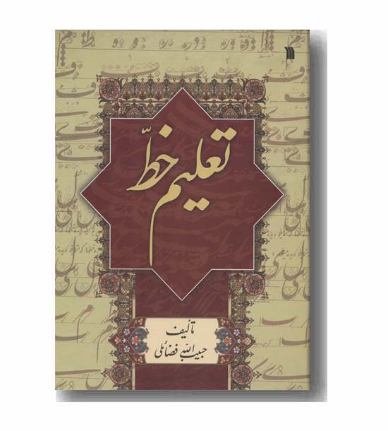 تعلیم خط