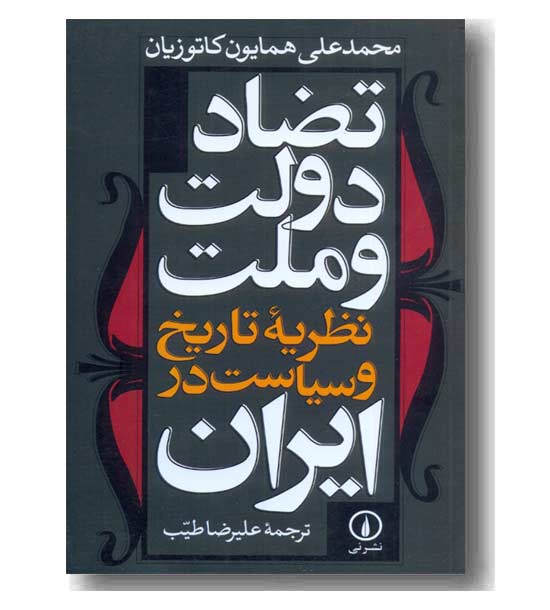 تضاد دولت و ملت ایران 