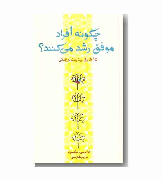 چگونه افراد موفق رشد می کنند