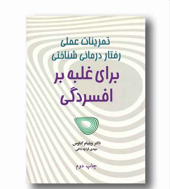تمرینات عملی رفتار درمانی شناختی برای غلبه بر افسردگی