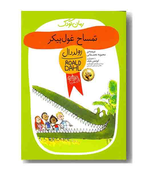 رمان کودک 5 تمساح غول پیکر