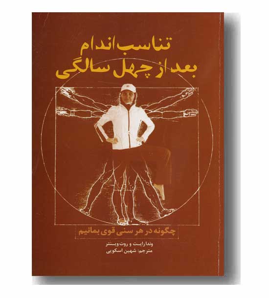 تناسب اندام بعد از چهل سالگی
