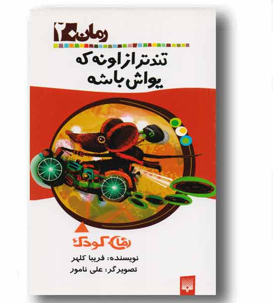 رمان کودک 20 تندتر از اونه که یواش باشه