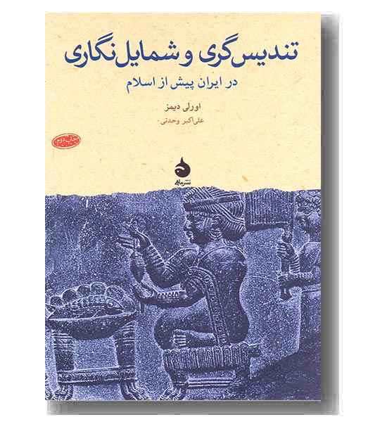 تندیس گری و شمایل نگاری در ایران پیش از اسلام