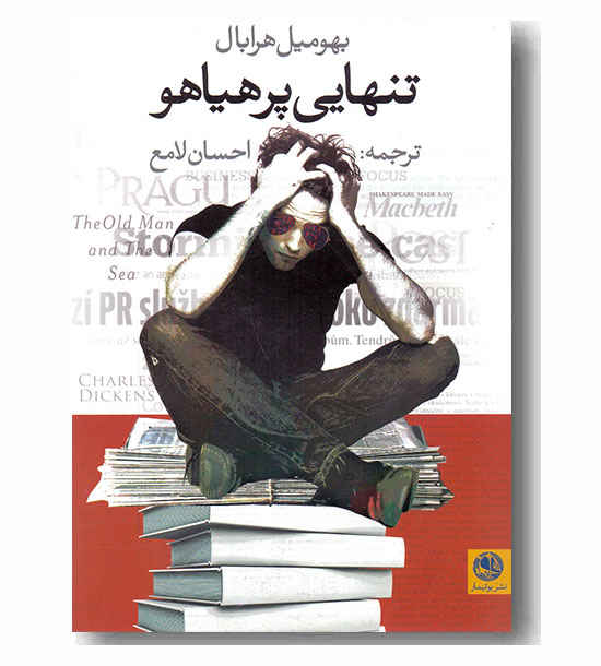 تنهایی پر هیاهو