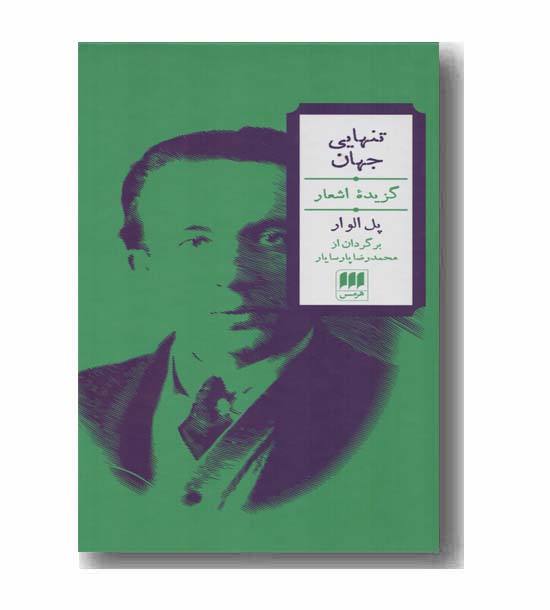 تنهایی جهان گزیده اشعار پل الوار