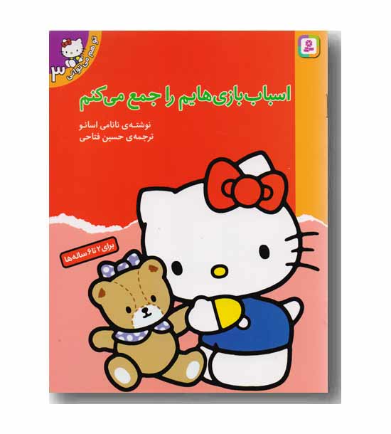 تو هم می توانی 3 اسباب بازی هایم را جمع می کنم