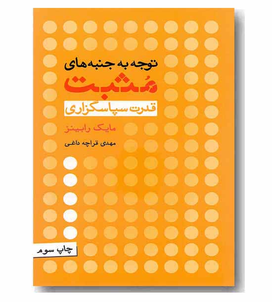 توجه به جنبه های مثبت قدرت سپاسگزاری