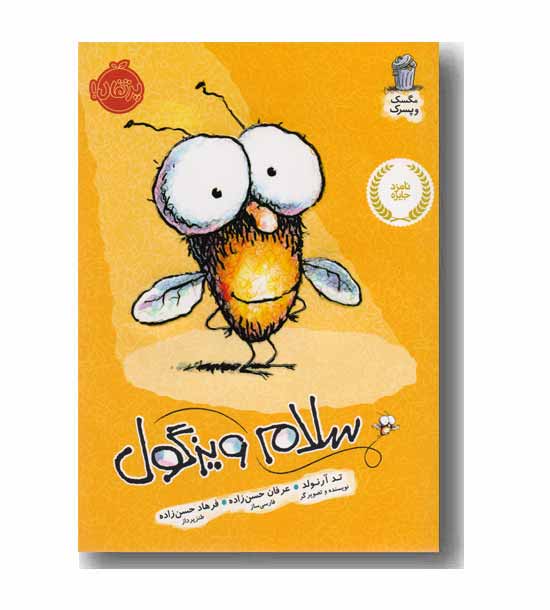مگسک و پسرک - سلام ویزگول