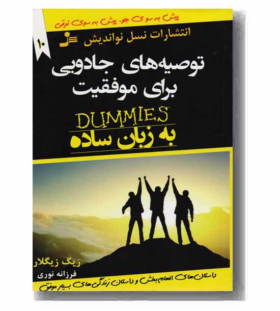 توصیه های جادویی برای موفقیت به زبان ساده 