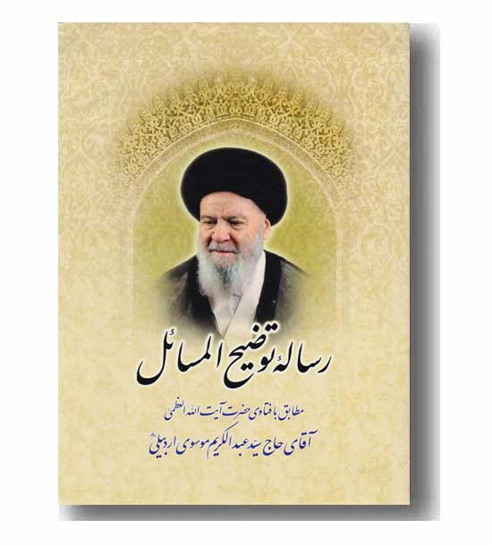 توضیح المسائل موسوی اردبیلی