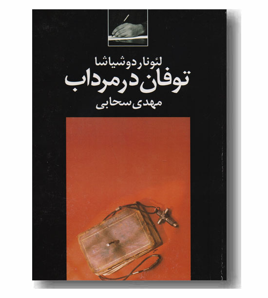 توفان در مرداب