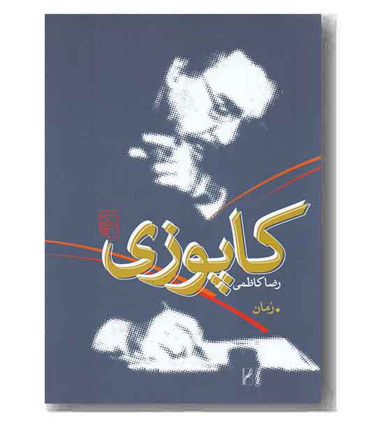کاپوزی