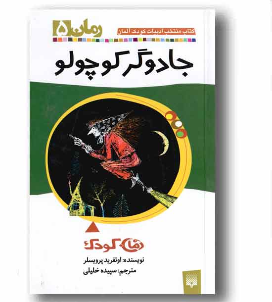 رمان کودک 5 - جادوگر کوچولو
