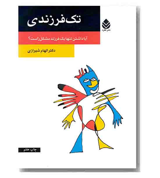 تک فرزندی 