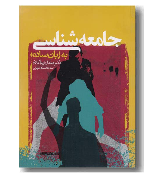 جامعه شناسی به زبان ساده