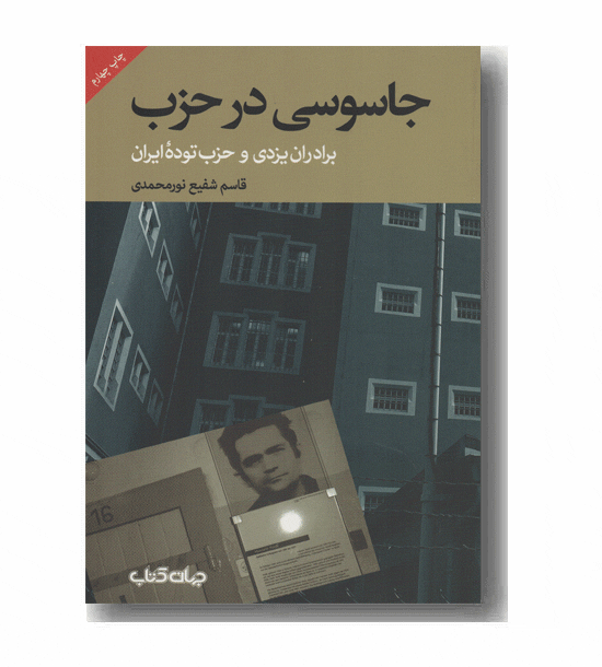 جاسوسی در حزب برادران یزدی و حزب توده ایران