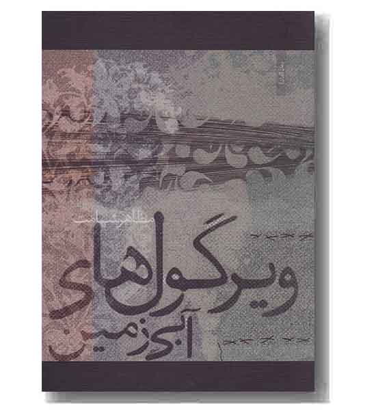 ویرگول های آبی زمین