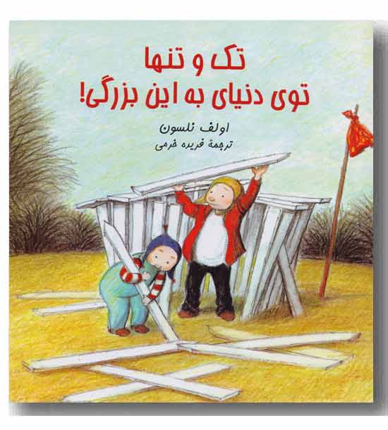 تک و تنها توی دنیای به این بزرگی !