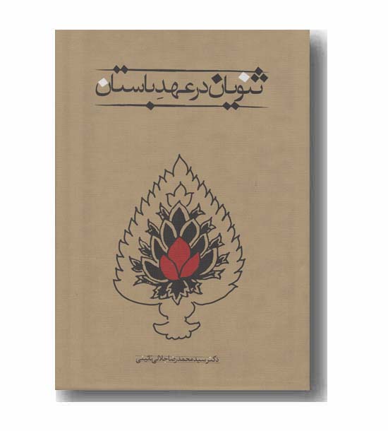 ثنویان در عهد باستان