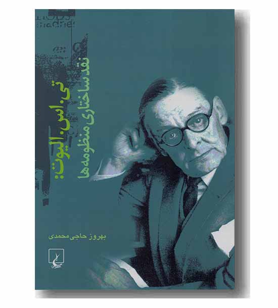 نقد ساختاری منظومه ها