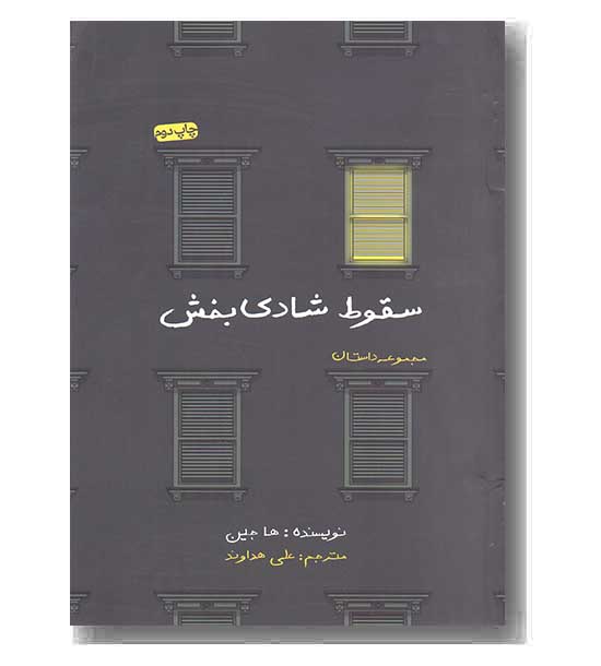 سقوط شادی بخش
