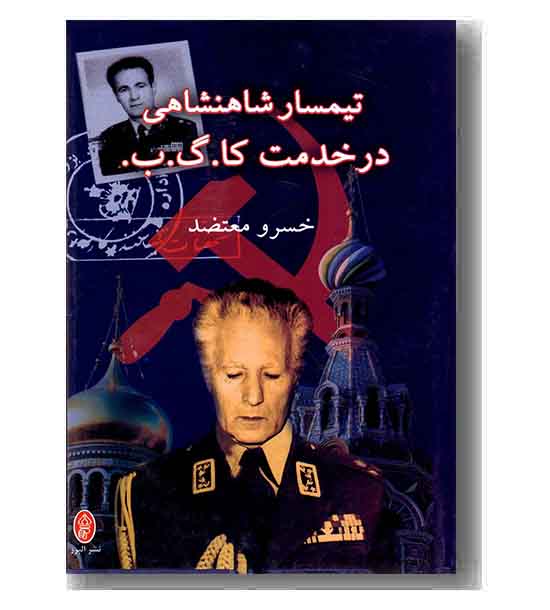 تیمسار شاهنشاهی در خدمت کا گ ب